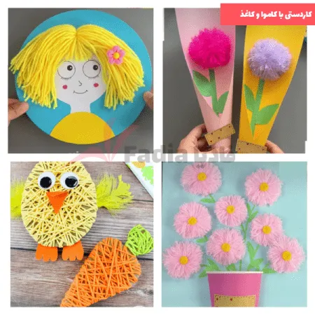 کاردستی با کاموا و کاغذ